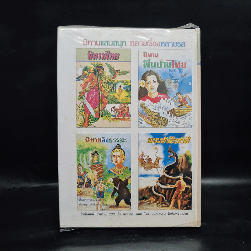 นิทานไทย - พงจันทร์ ศรัทธา รูปที่ 2