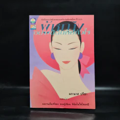 ผู้หญิงอย่างดิฉันก็มีหัวใจ - ผกามาศ ปรีชา รูปที่ 1