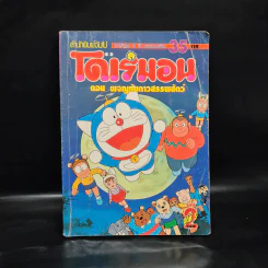 โดเรมอน ตอน ผจญภัยดาวสรรพสัตว์ เล่ม 2 รูปที่ 1