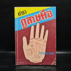 ตำราดูลายมือ - โหรจรัญ พิกุล รูปที่ 1