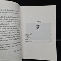 ป่าใหญ่ไพรกว้าง - ชาลี เอี่ยมกระสินธุ์ รูปที่ 6
