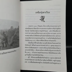 ป่าใหญ่ไพรกว้าง - ชาลี เอี่ยมกระสินธุ์ รูปที่ 7