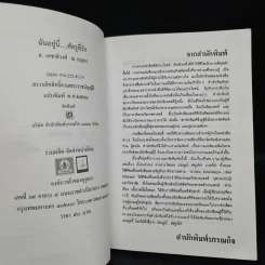 ฉันอยู่นี่ศัตรูที่รัก  - ส.เดชาติวงศ์ ณ อยุธยา รูปที่ 5