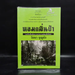 หอมกลิ่นป่า - วัธนา บุญยัง รูปที่ 1