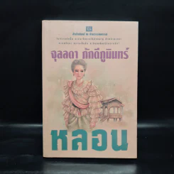 หลอน เล่ม 1 - จุลลดา ภักดีภูมินทร์ รูปที่ 1