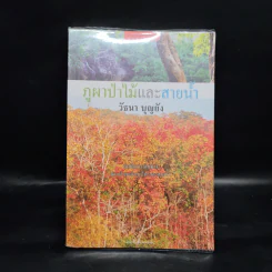 ภูผา ป่าไม้ และสายน้ำ - วัธนา บุญยัง รูปที่ 1