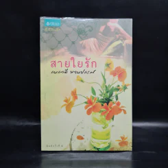 สายใยรัก - กนกวลี พจนปกรณ์ รูปที่ 1