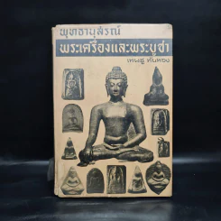 พุทธานุสรณ์ พระเครื่องและพระบูชา - เทพชู ทับทอง รูปที่ 1
