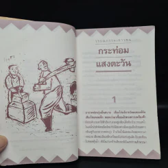 กระท่อมแสงตะวัน - ถวัลย์ มาศจรัส รูปที่ 6