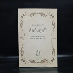 คิดถึงทุกปี - บินหลา สันกาลาคีรี รูปที่ 1