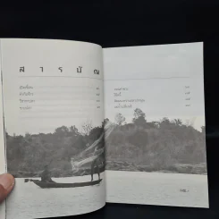 แม่น้ำเปลี่ยนสี - ศิริ คำพร รูปที่ 6