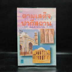 ตามเสด็จปากีสถาน - หม่อมเจ้าวิภาวดี รังสิต รูปที่ 1