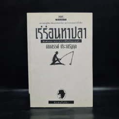 เร่ร่อนหาปลา - เสกสรรค์ ประเสริฐกุล รูปที่ 1