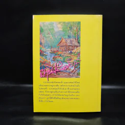 บ้านไร่ริมธาร - แมน สุปิติ รูปที่ 2
