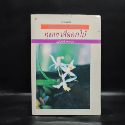 หุบเขาสีดอกไม้ - เฉลิมศักดิ์ แหงมงาม รูปที่ 1