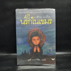 4 ปี นรกในเขมร - ยาสึโกะ นะอิโต รูปที่ 1