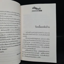 เย็นลมป่า เรื่องจริงของ ชวน หลีกภัย รูปที่ 7