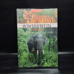 ตามรอยพราน - วัธนา บุญยัง รูปที่ 1