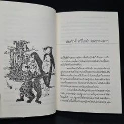 เรื่องเล่าจากเขาใหญ่ - อำนวย อินทรักษ์ รูปที่ 6