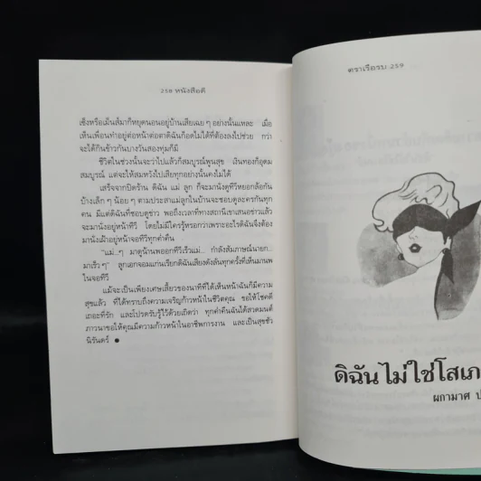 ผู้หญิงอย่างดิฉันก็มีหัวใจ - ผกามาศ ปรีชา รูปที่ 7