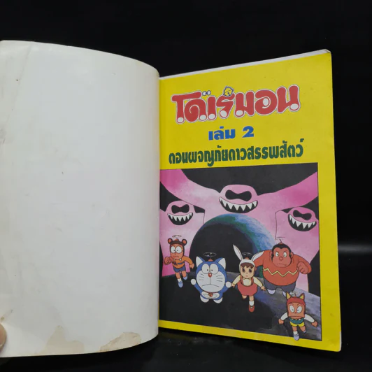 โดเรมอน ตอน ผจญภัยดาวสรรพสัตว์ เล่ม 2 รูปที่ 5