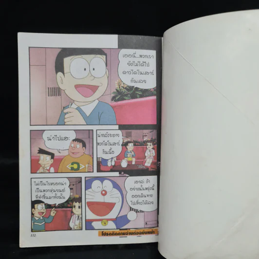 โดเรมอน ตอน ผจญภัยทางช้างเผือก เล่ม 1 รูปที่ 8