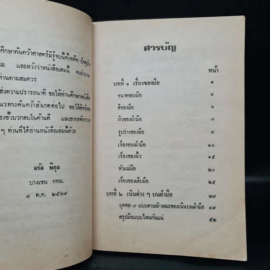 ตำราดูลายมือ - โหรจรัญ พิกุล รูปที่ 6