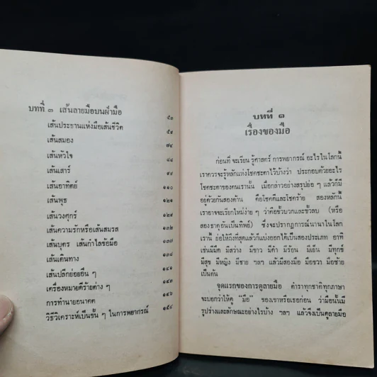 ตำราดูลายมือ - โหรจรัญ พิกุล รูปที่ 7