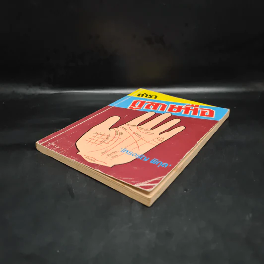 ตำราดูลายมือ - โหรจรัญ พิกุล รูปที่ 4
