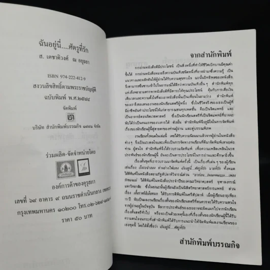 ฉันอยู่นี่ศัตรูที่รัก  - ส.เดชาติวงศ์ ณ อยุธยา รูปที่ 5