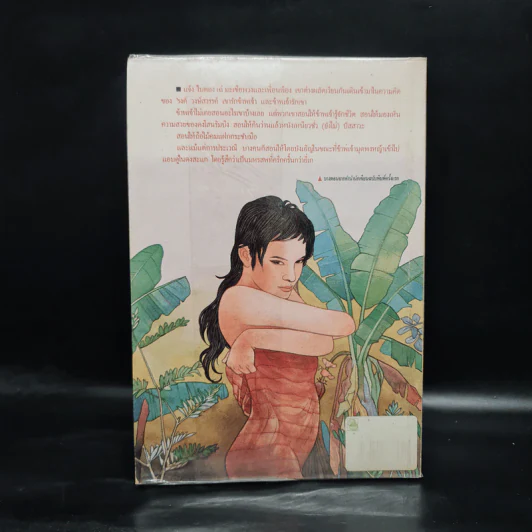 เสเพลบอยชาวไร่ - รงค์ วงษ์สวรรค์ รูปที่ 2