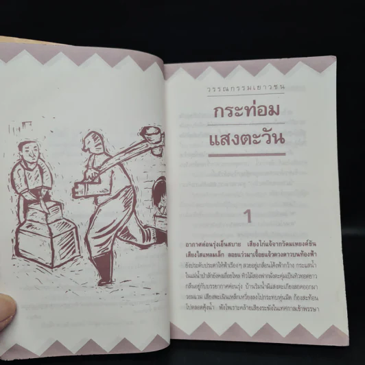 กระท่อมแสงตะวัน - ถวัลย์ มาศจรัส รูปที่ 6