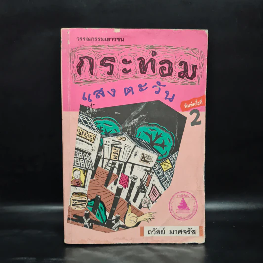 กระท่อมแสงตะวัน - ถวัลย์ มาศจรัส รูปที่ 1