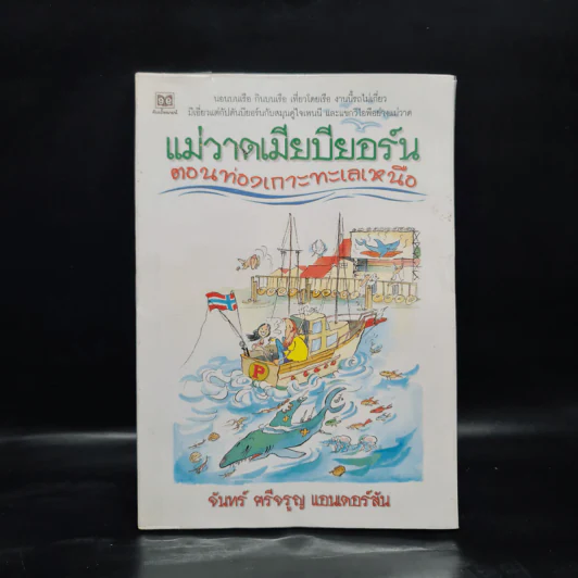 แม่วาดเมียบียอร์น ตอน ท่องเกาะทะเลเหนือ - จันทร์ ศรีจรูญ แอนเดอร์สัน รูปที่ 1