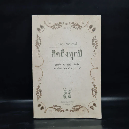 คิดถึงทุกปี - บินหลา สันกาลาคีรี รูปที่ 1