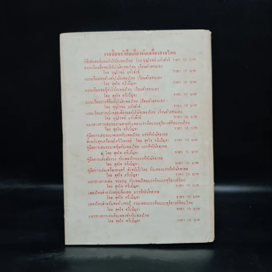 เพลงไทยสำหรับซอด้วง ซออู้ - สุดใจ ศรีเบ็ญจา รูปที่ 2