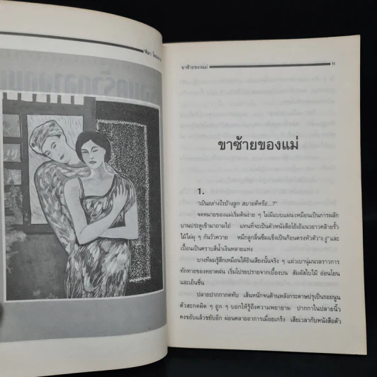 ครอบครัวกลางถนน - ศิลา โคมฉาย รูปที่ 6
