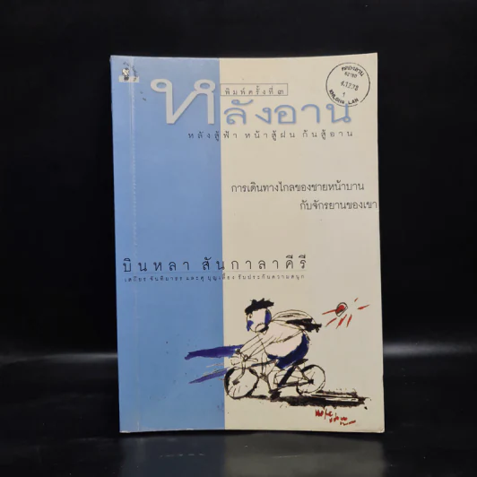หลังอาน - บินหลา สันกาลาคีรี รูปที่ 1
