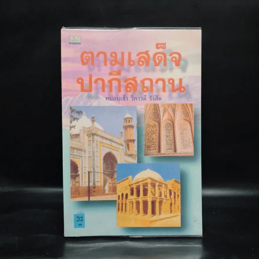 ตามเสด็จปากีสถาน - หม่อมเจ้าวิภาวดี รังสิต รูปที่ 1