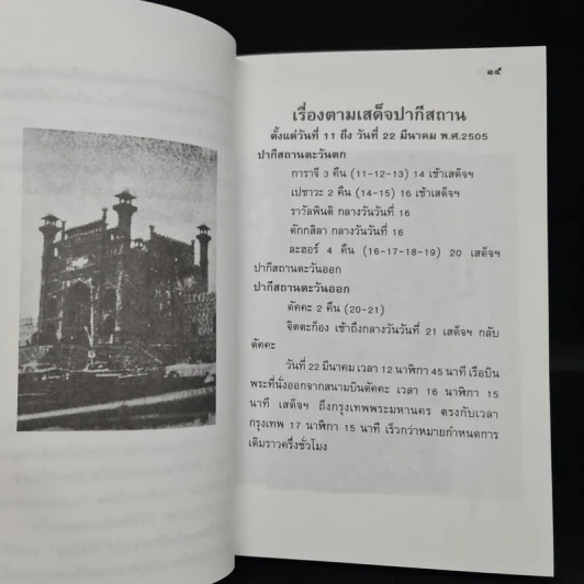 ตามเสด็จปากีสถาน - หม่อมเจ้าวิภาวดี รังสิต รูปที่ 6