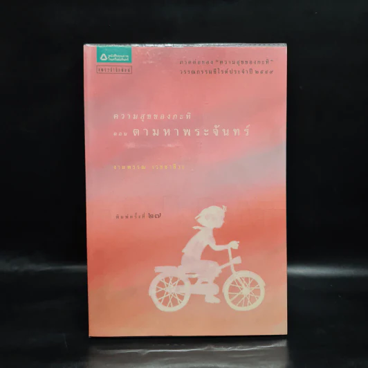 ความสุขของกะทิ ตอน ตามหาพระจันทร์ - งามพรรณ เวชชาชีวะ รูปที่ 1