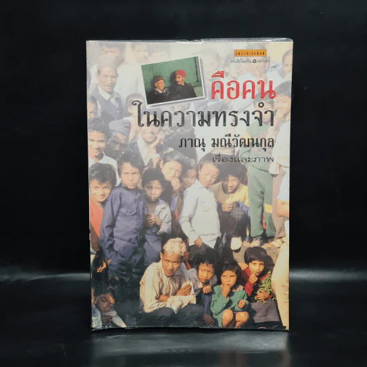 คือคนในความทรงจำ - ภาณุ มณีวัฒนกุล รูปที่ 1