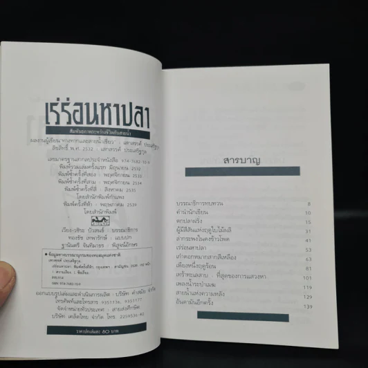 เร่ร่อนหาปลา - เสกสรรค์ ประเสริฐกุล รูปที่ 5