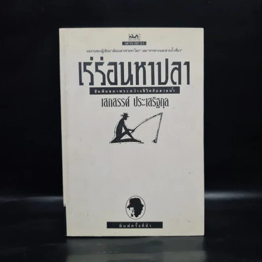 เร่ร่อนหาปลา - เสกสรรค์ ประเสริฐกุล รูปที่ 1