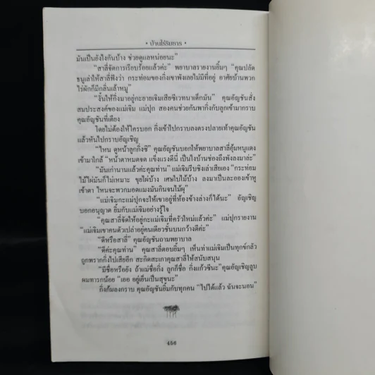 บ้านไร่ริมธาร - แมน สุปิติ รูปที่ 7