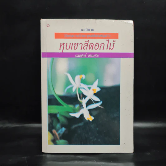 หุบเขาสีดอกไม้ - เฉลิมศักดิ์ แหงมงาม รูปที่ 1
