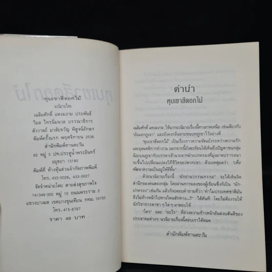 หุบเขาสีดอกไม้ - เฉลิมศักดิ์ แหงมงาม รูปที่ 5