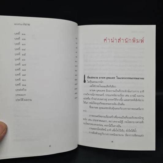 แฝงเกิดมาให้ตาย - มานพ อุดมเดช รูปที่ 6