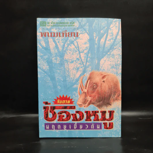 จับตายช้องหมู มฤตยูเขี้ยวตัน - พนมเทียน รูปที่ 1