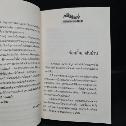 เย็นลมป่า เรื่องจริงของ ชวน หลีกภัย รูปที่ 7